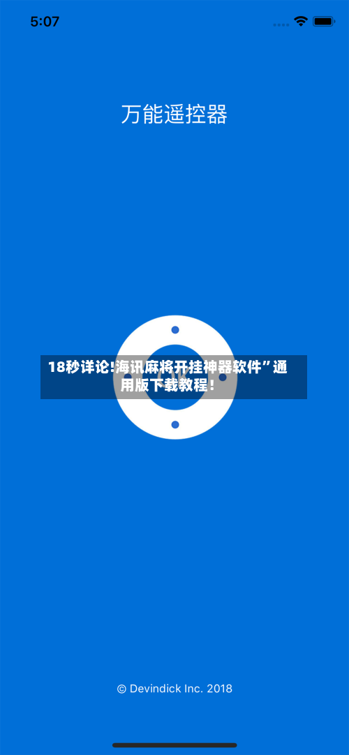 18秒详论!海讯麻将开挂神器软件	”通用版下载教程！-第1张图片