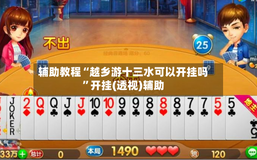 辅助教程“越乡游十三水可以开挂吗”开挂(透视)辅助-第1张图片