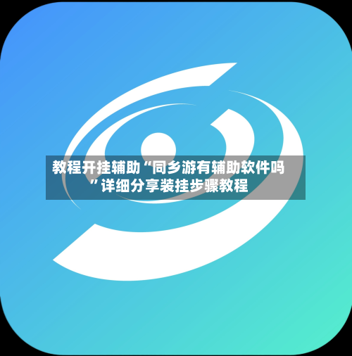 教程开挂辅助“同乡游有辅助软件吗	”详细分享装挂步骤教程-第1张图片
