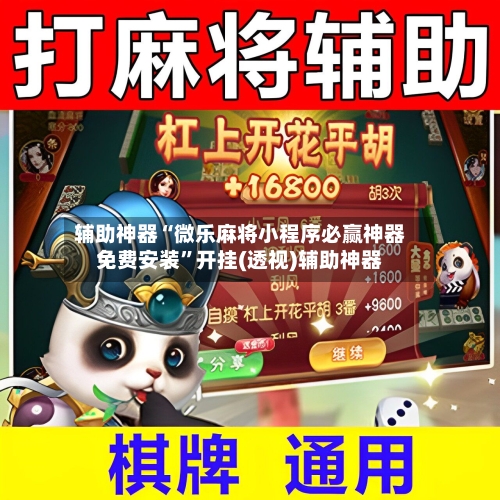 辅助神器“微乐麻将小程序必赢神器免费安装”开挂(透视)辅助神器-第1张图片