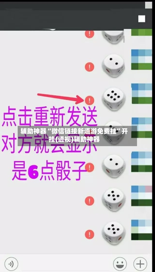 辅助神器“微信链接新道游免费挂”开挂(透视)辅助神器-第1张图片