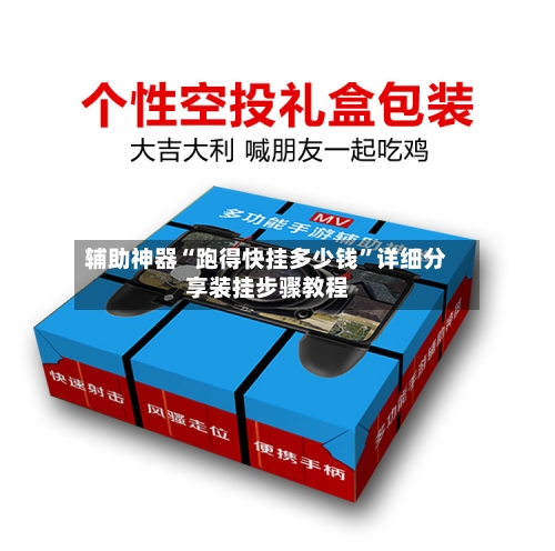 辅助神器“跑得快挂多少钱”详细分享装挂步骤教程-第1张图片