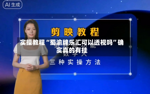 实操教程“蜀渝牌乐汇可以透视吗”确实真的有挂-第1张图片