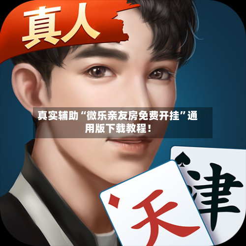 真实辅助“微乐亲友房免费开挂”通用版下载教程！-第1张图片