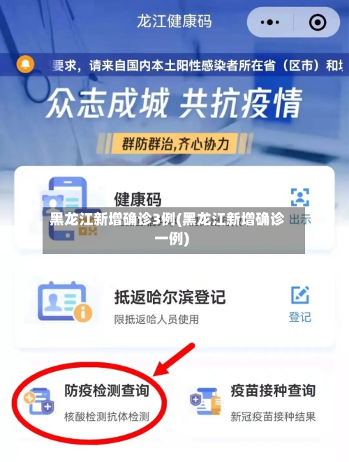 黑龙江新增确诊3例(黑龙江新增确诊一例)-第1张图片