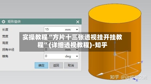 实操教程“方片十三张透视挂开挂教程”(详细透视教程)-知乎-第1张图片