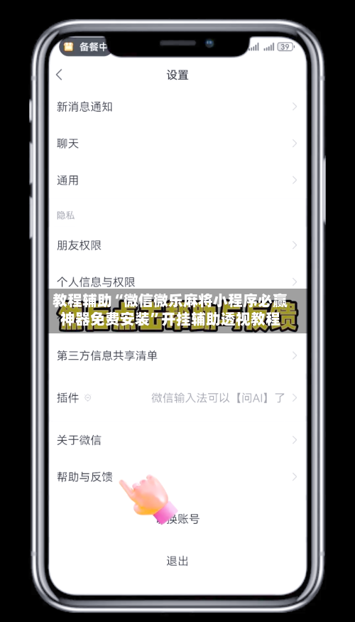 教程辅助“微信微乐麻将小程序必赢神器免费安装”开挂辅助透视教程-第1张图片