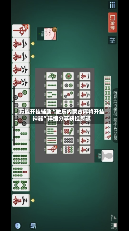 万能开挂辅助“微乐内蒙古麻将开挂神器”详细分享装挂步骤-第1张图片