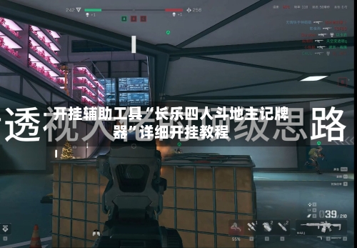 开挂辅助工具“长乐四人斗地主记牌器	”详细开挂教程-第1张图片