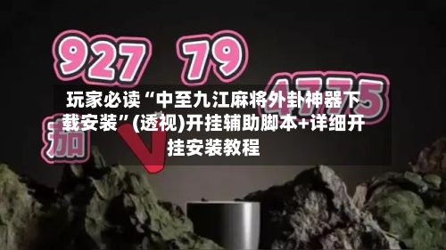 玩家必读“中至九江麻将外卦神器下载安装	”(透视)开挂辅助脚本+详细开挂安装教程-第1张图片
