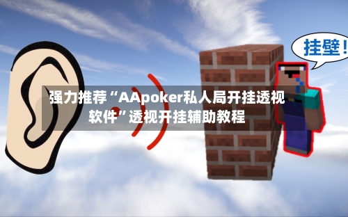 强力推荐“AApoker私人局开挂透视软件”透视开挂辅助教程-第1张图片