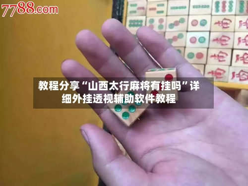 教程分享“山西太行麻将有挂吗”详细外挂透视辅助软件教程-第1张图片