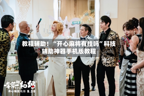 教程辅助！“开心麻将有挂吗”科技辅助神器手机版教程-第1张图片