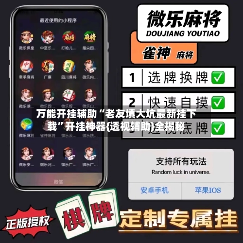 万能开挂辅助“老友填大坑最新挂下载”开挂神器{透视辅助}全揭秘-第1张图片