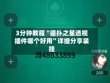3分钟教程“德扑之星透视插件哪个好用”详细分享装挂-第1张图片