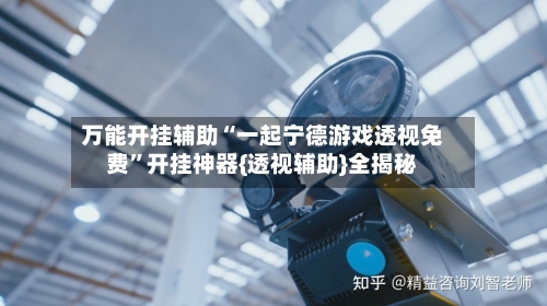 万能开挂辅助“一起宁德游戏透视免费”开挂神器{透视辅助}全揭秘-第1张图片