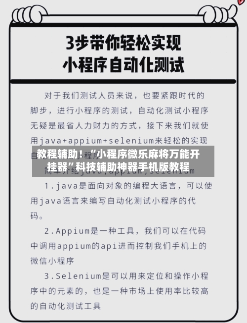 教程辅助！“小程序微乐麻将万能开挂器”科技辅助神器手机版教程-第1张图片