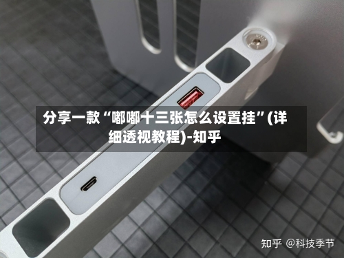 分享一款“嘟嘟十三张怎么设置挂	”(详细透视教程)-知乎-第1张图片