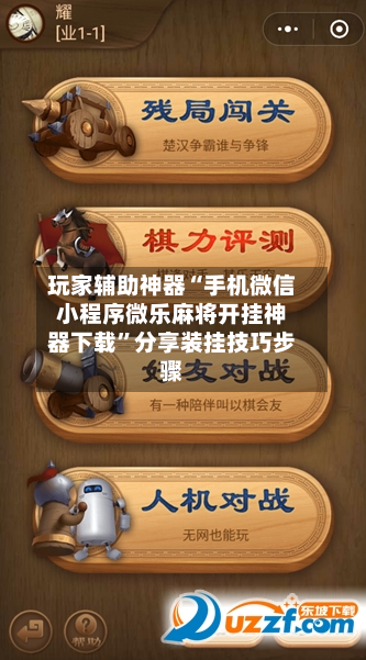 玩家辅助神器“手机微信小程序微乐麻将开挂神器下载”分享装挂技巧步骤-第1张图片
