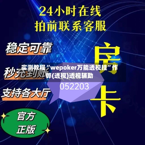 实测教程“wepoker万能透视挂”作弊(透视)透视辅助-第1张图片