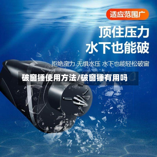 破窗锤使用方法/破窗锤有用吗-第1张图片