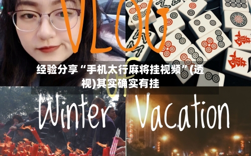 经验分享“手机太行麻将挂视频	”(透视)其实确实有挂-第1张图片