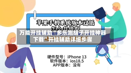 万能开挂辅助“多乐跑胡子开挂神器下载	”开挂辅助详细步骤-第1张图片