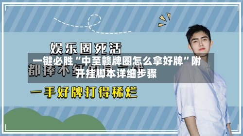 一键必胜“中至赣牌圈怎么拿好牌”附开挂脚本详细步骤-第1张图片