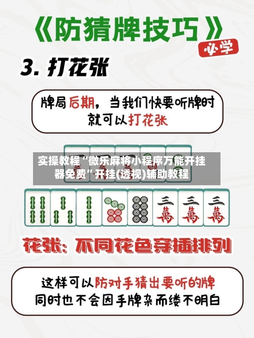实操教程“微乐麻将小程序万能开挂器免费	”开挂(透视)辅助教程-第1张图片