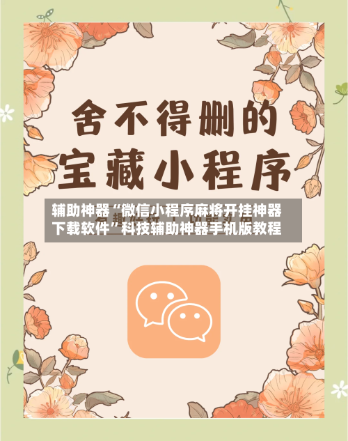 辅助神器“微信小程序麻将开挂神器下载软件”科技辅助神器手机版教程-第1张图片