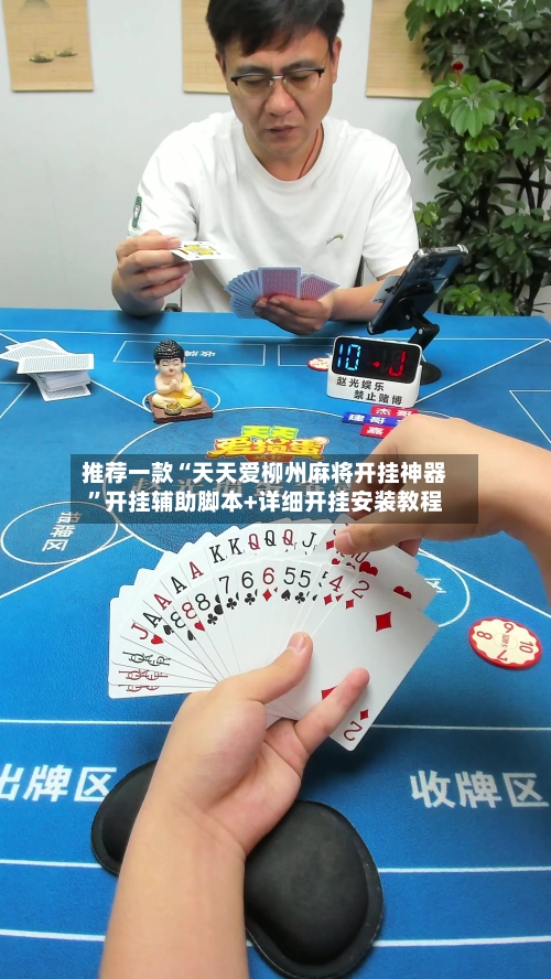 推荐一款“天天爱柳州麻将开挂神器”开挂辅助脚本+详细开挂安装教程-第1张图片