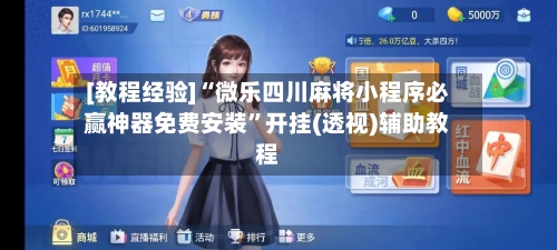 [教程经验]“微乐四川麻将小程序必赢神器免费安装”开挂(透视)辅助教程-第1张图片