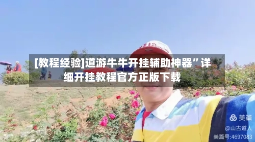 [教程经验]道游牛牛开挂辅助神器	”详细开挂教程官方正版下载-第1张图片