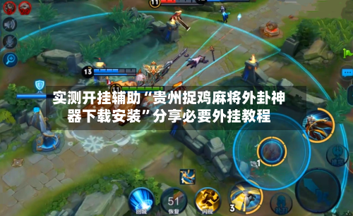实测开挂辅助“贵州捉鸡麻将外卦神器下载安装	”分享必要外挂教程-第1张图片