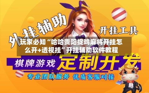 玩家必知“哈哈贵阳捉鸡麻将开挂怎么开+透视挂	”开挂辅助软件教程-第1张图片