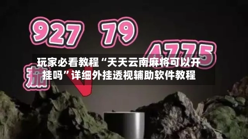 玩家必看教程“天天云南麻将可以开挂吗”详细外挂透视辅助软件教程-第1张图片