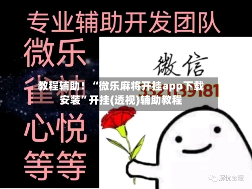 教程辅助！“微乐麻将开挂app下载安装”开挂(透视)辅助教程-第1张图片