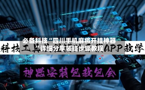 必备科技“四川手机麻将开挂神器”详细分享装挂步骤教程-第1张图片