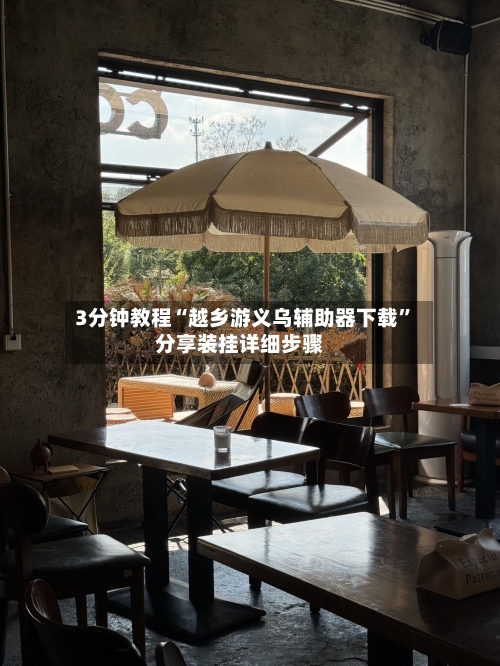 3分钟教程“越乡游义乌辅助器下载	”分享装挂详细步骤-第1张图片