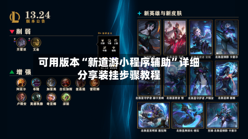 可用版本“新道游小程序辅助	”详细分享装挂步骤教程-第1张图片