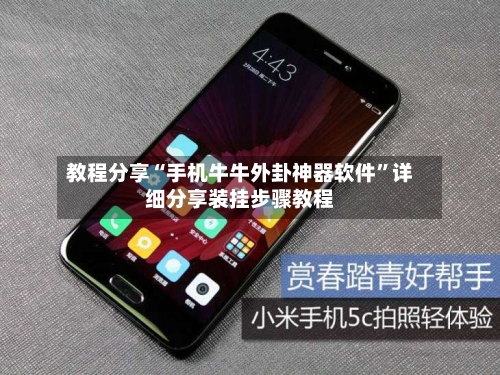 教程分享“手机牛牛外卦神器软件	”详细分享装挂步骤教程-第1张图片