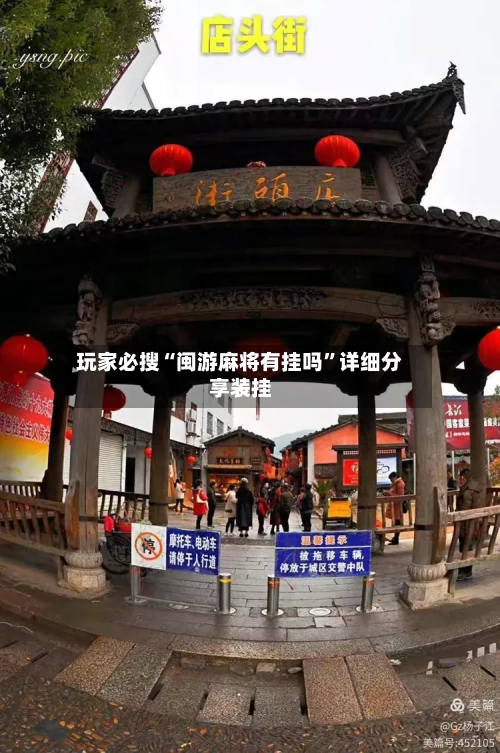 玩家必搜“闽游麻将有挂吗	”详细分享装挂-第1张图片