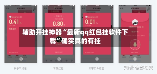 辅助开挂神器“最新qq红包挂软件下载”确实真的有挂-第1张图片