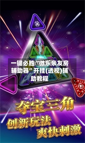 一键必胜“微乐亲友房辅助器”开挂(透视)辅助教程-第1张图片