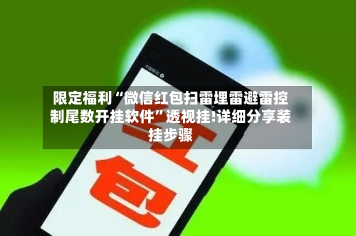 限定福利“微信红包扫雷埋雷避雷控制尾数开挂软件”透视挂!详细分享装挂步骤-第1张图片