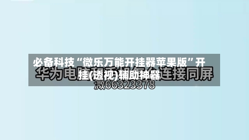 必备科技“微乐万能开挂器苹果版”开挂(透视)辅助神器-第1张图片