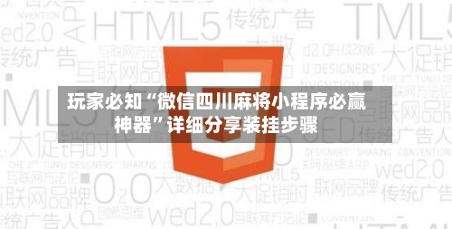 玩家必知“微信四川麻将小程序必赢神器”详细分享装挂步骤-第1张图片