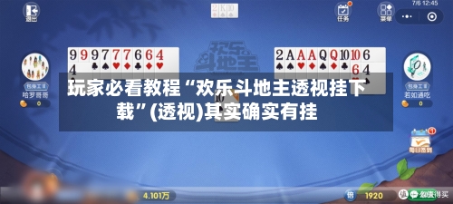 玩家必看教程“欢乐斗地主透视挂下载”(透视)其实确实有挂-第1张图片