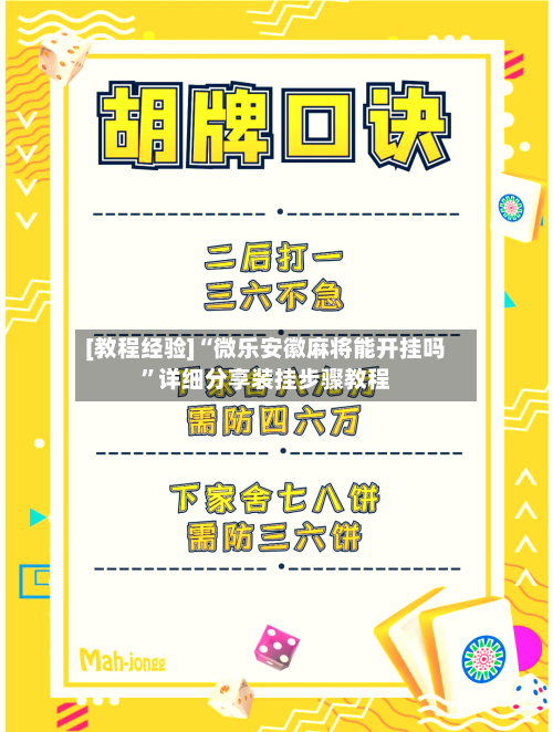 [教程经验]“微乐安徽麻将能开挂吗	”详细分享装挂步骤教程-第1张图片