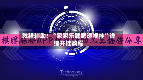 教程辅助！“家家乐牌吧透视挂	”详细开挂教程-第1张图片